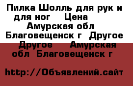 Пилка Шолль для рук и для ног. › Цена ­ 500 - Амурская обл., Благовещенск г. Другое » Другое   . Амурская обл.,Благовещенск г.